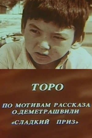 Торо streaming