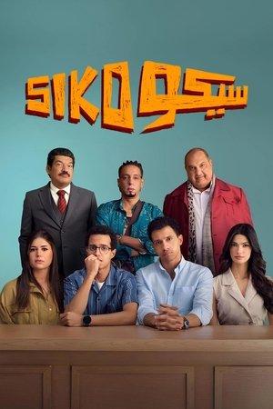 سيكو سيكو streaming