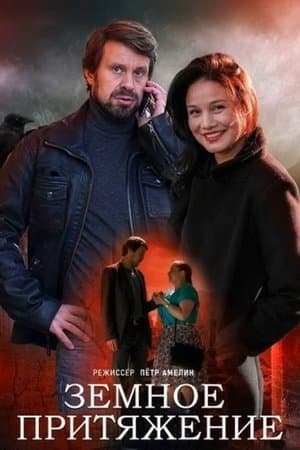 Земное притяжение streaming