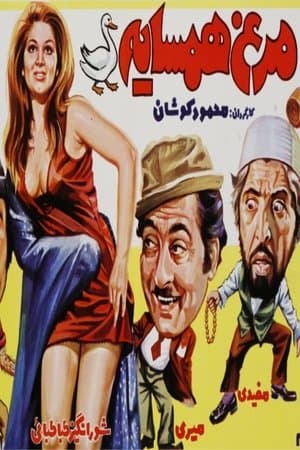 مرغ همسایه streaming