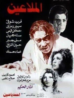 الملاعين streaming