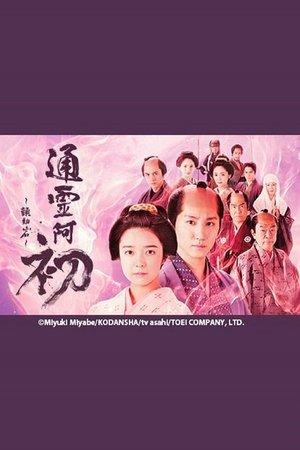 Reigen Ohatsu ~ Furueru Iwa ~ streaming