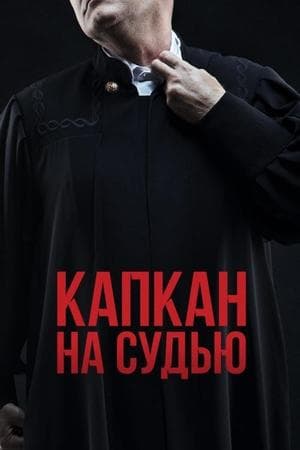 Капкан на судью streaming
