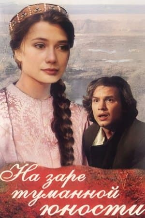 На заре туманной юности streaming