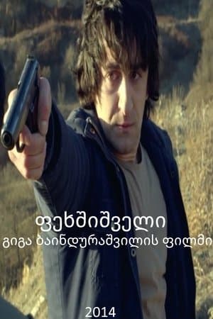 Barefooted streaming