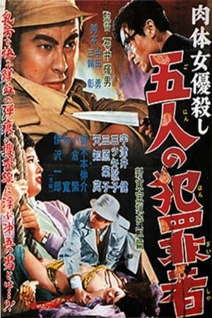 肉体女優殺し　五人の犯罪者 streaming
