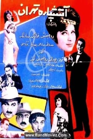 آتشپاره تهران streaming