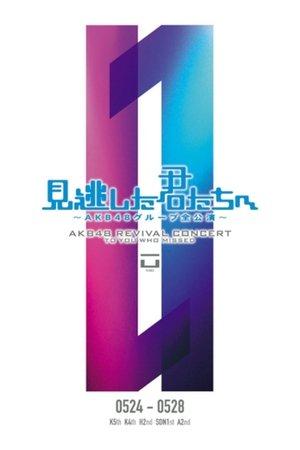 「見逃した君たちへ」ひまわり組 2nd Stage「夢を死なせるわけにいかない」公演 streaming