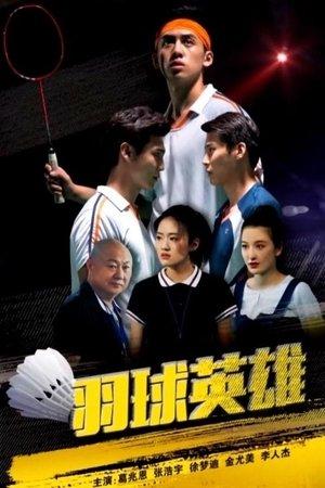 羽球英雄 streaming