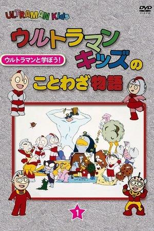 Ultraman Kids no Kotowaza Monogatari streaming