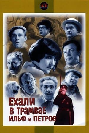Ехали в трамвае Ильф и Петров streaming
