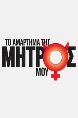 Το Αμάρτημα Της Μητρός Μου streaming