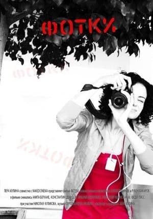 Фотки streaming