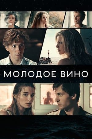 Молодое вино streaming