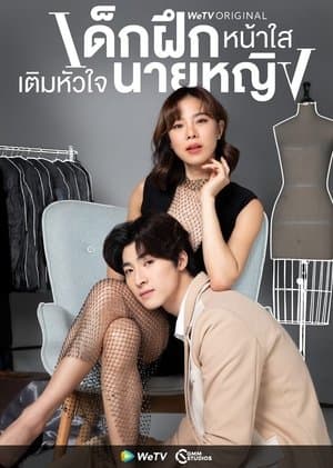 เด็กฝึกหน้าใสเติมหัวใจนายหญิง streaming