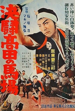 血煙高田の馬場 streaming