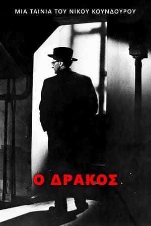 Ο Δράκος streaming