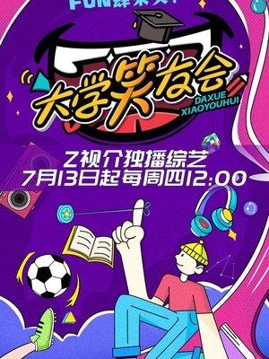 大学笑友会 streaming