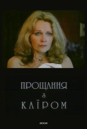 Прощання з Каїром streaming