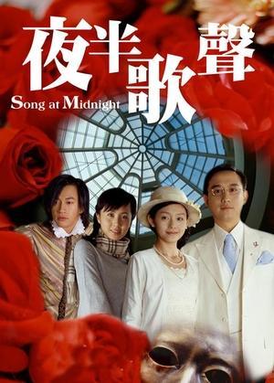 夜半歌声 streaming