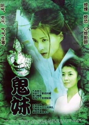 鬼妹 streaming
