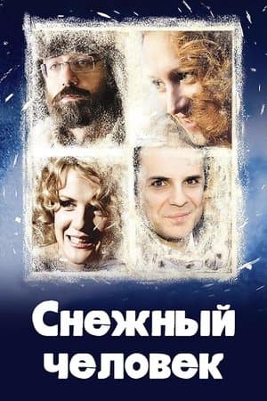 Снежный человек streaming