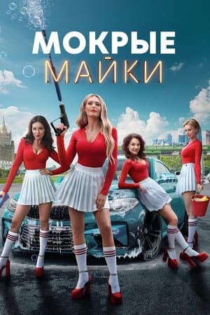 Мокрые майки streaming