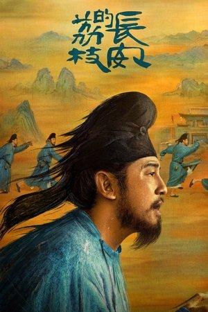 长安的荔枝 streaming