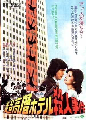 超高層ホテル殺人事件 streaming