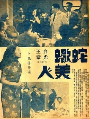 蛇蝎美人 streaming