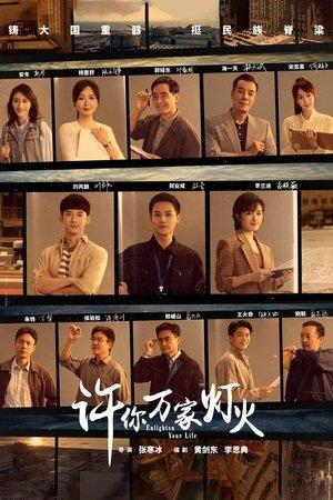 许你万家灯火 streaming