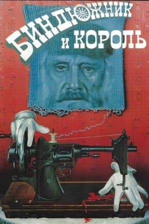 Биндюжник и Король streaming