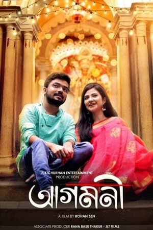 আগমনী streaming