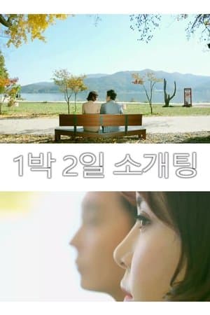 1박 2일 소개팅 streaming