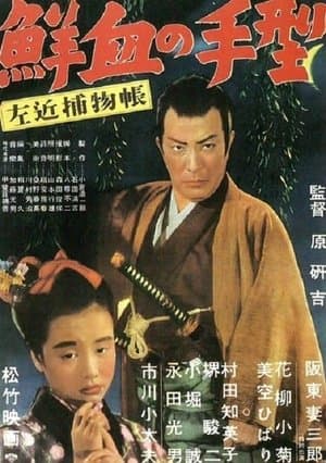 左近捕物帖　鮮血の手型 streaming