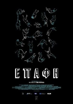 Επαφή streaming