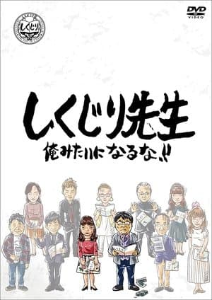 しくじり先生 俺みたいになるな!! streaming
