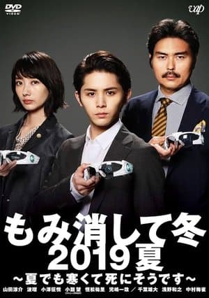 Momikeshite Fuyu 2019 Natsu: Natsu demo Samukute Shini Soudesu streaming
