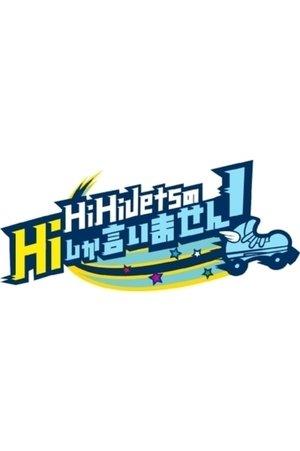 HiHi Jets no Hi shika Iimasen! streaming