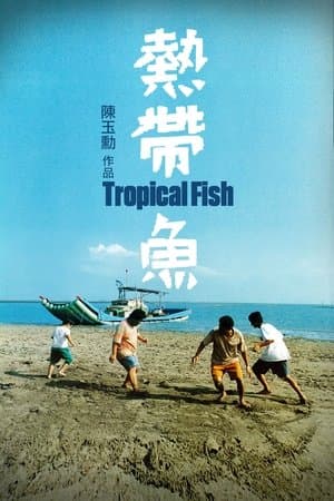 熱帶魚 streaming