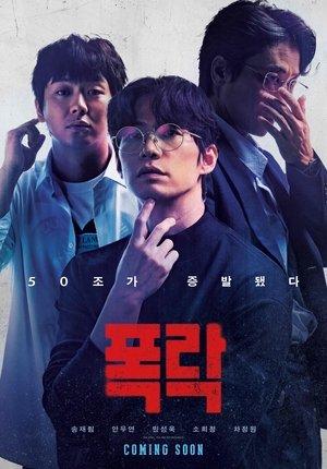 폭락 streaming