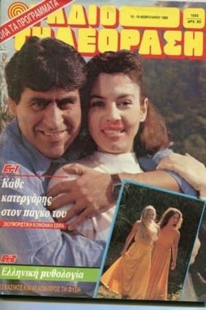 Κάθε κατεργάρης στον πάγκο του streaming