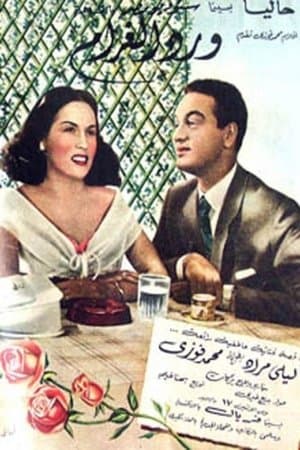 Flowers of Love streaming