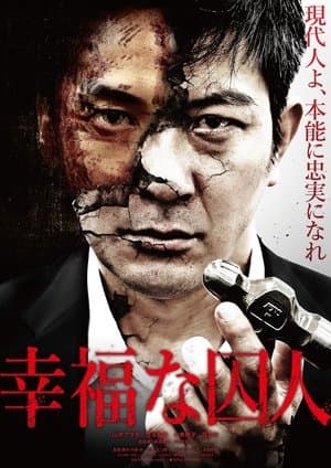 幸福な囚人 streaming