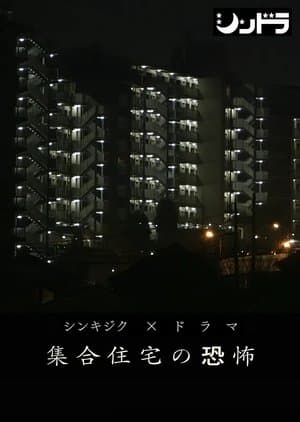 集合住宅の恐怖 streaming