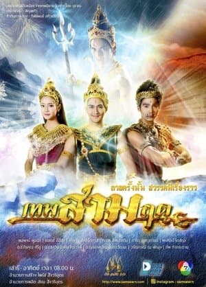 เทพสามฤดู streaming