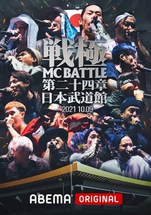 戦極MCBATTLE 第24章 at.日本武道館 streaming