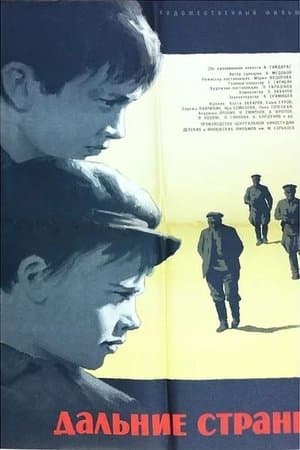 Дальние страны streaming