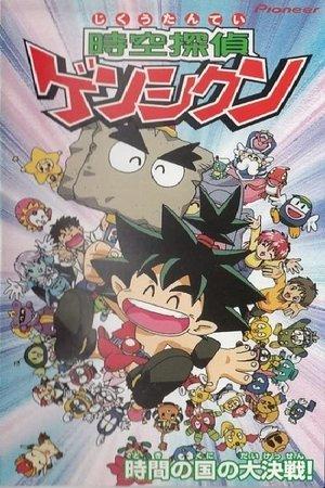 時空探偵ゲンシクン streaming