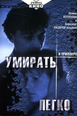 Умирать легко streaming